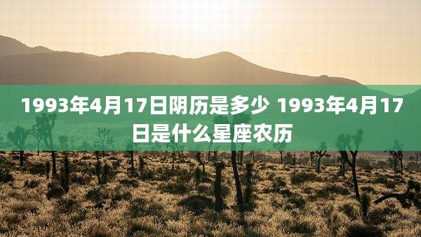 1993年4月17日阴历是多少 1993年4月17日是什么星座农历