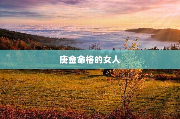 庚金命格的女人