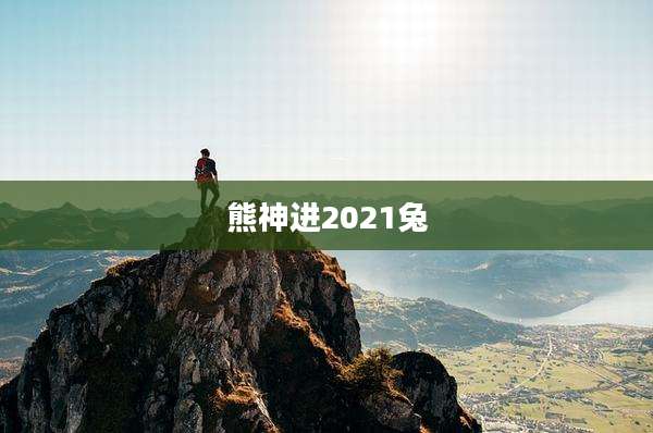 熊神进2021兔