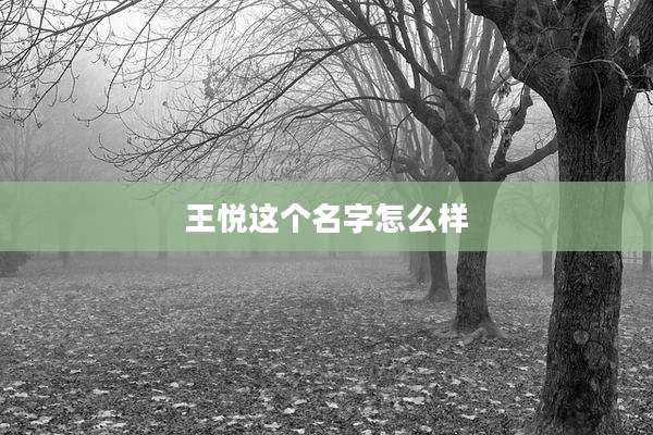 王悦这个名字怎么样