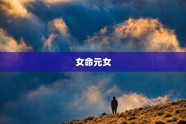 女命元女