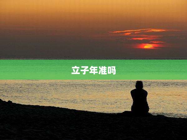 立子年准吗