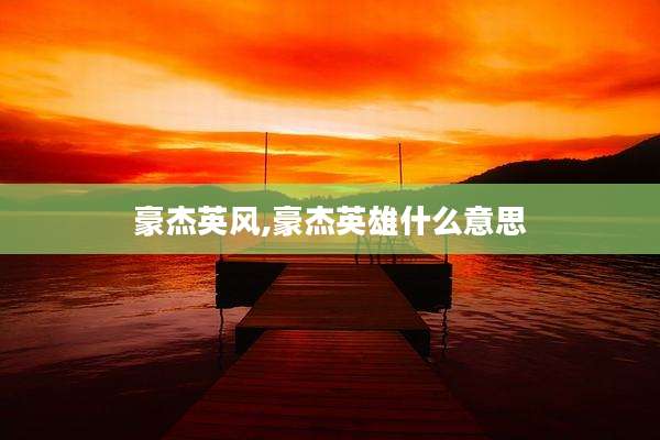 豪杰英风,豪杰英雄什么意思