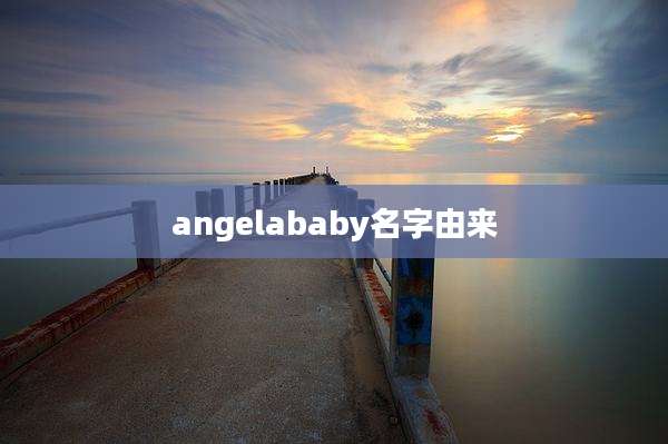 angelababy名字由来