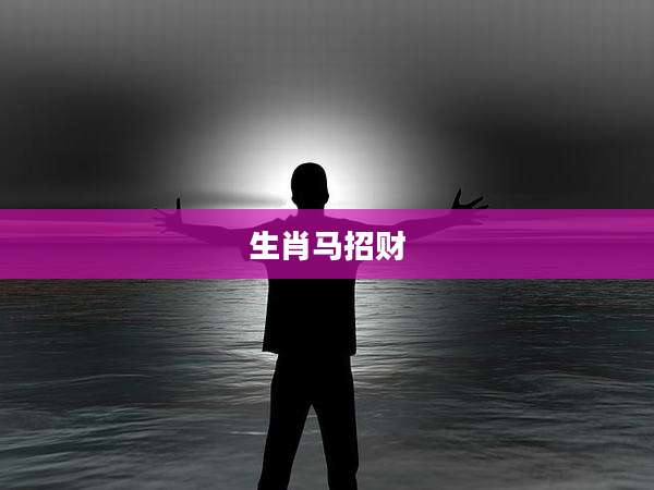 生肖马招财