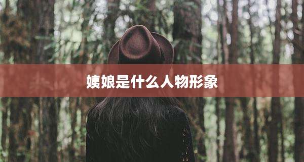 姨娘是什么人物形象
