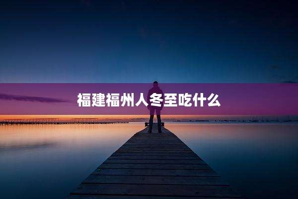 福建福州人冬至吃什么