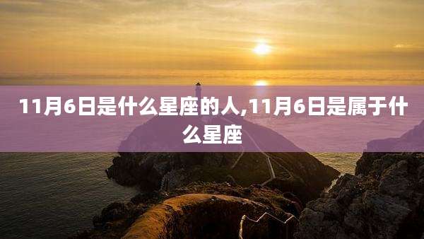 11月6日是什么星座的人,11月6日是属于什么星座