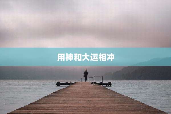用神和大运相冲