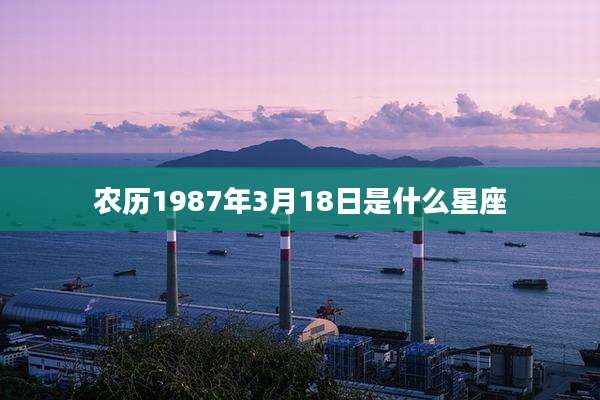 农历1987年3月18日是什么星座