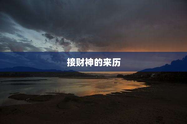 接财神的来历