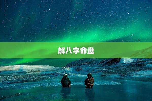 解八字命盘