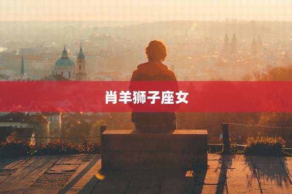 肖羊狮子座女