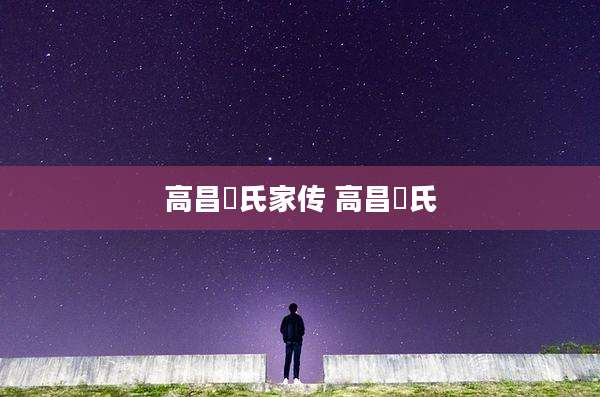 高昌偰氏家传 高昌偰氏