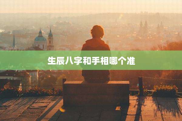 生辰八字和手相哪个准