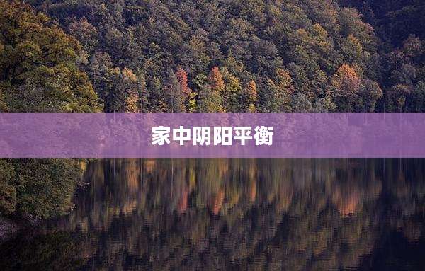 家中阴阳平衡