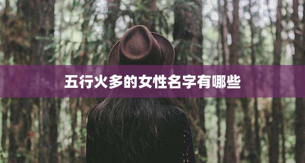 五行火多的女性名字有哪些