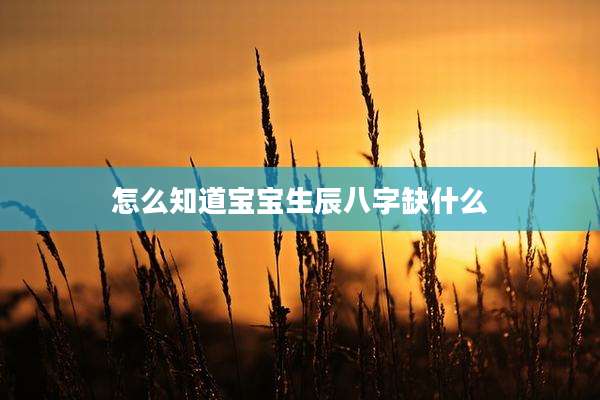怎么知道宝宝生辰八字缺什么