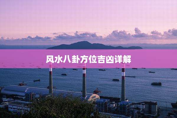 风水八卦方位吉凶详解