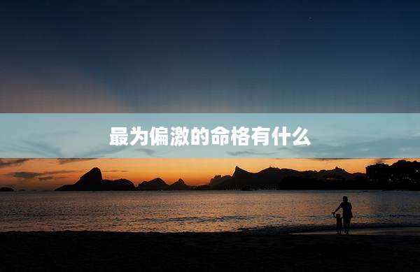 最为偏激的命格有什么