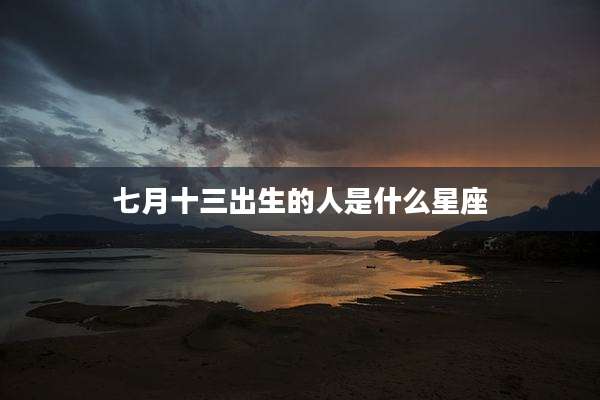 七月十三出生的人是什么星座