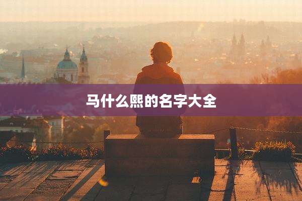 马什么熙的名字大全
