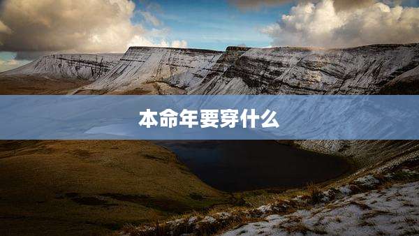 本命年要穿什么