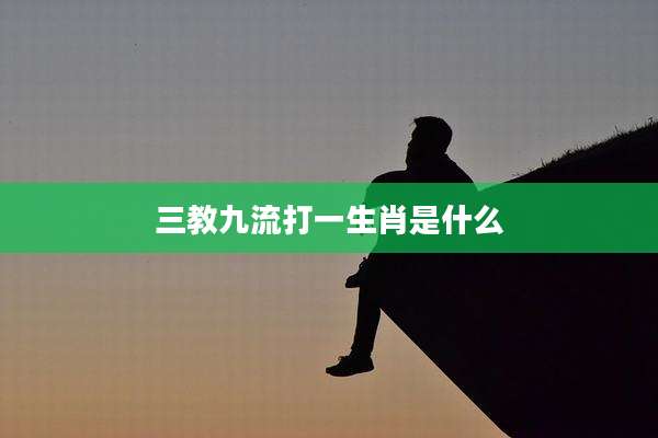三教九流打一生肖是什么