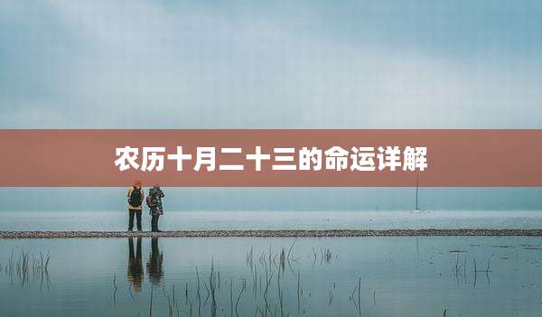 农历十月二十三的命运详解