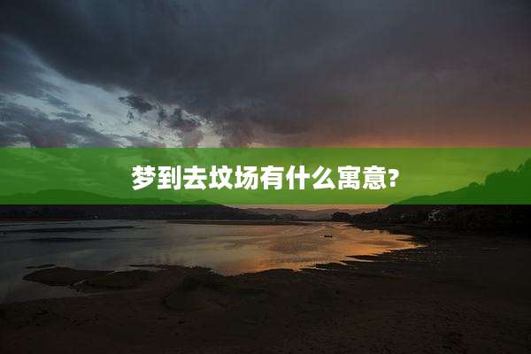 梦到去坟场有什么寓意?