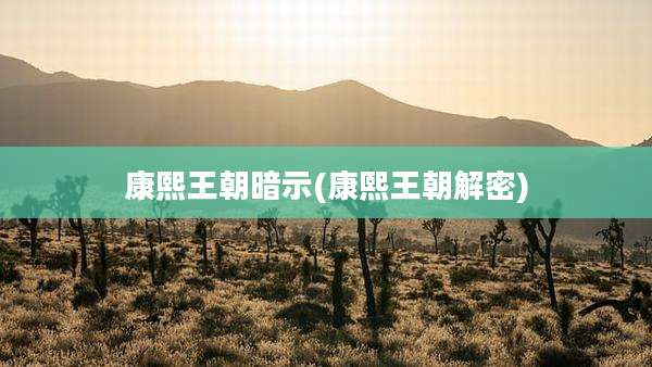 康熙王朝暗示(康熙王朝解密)