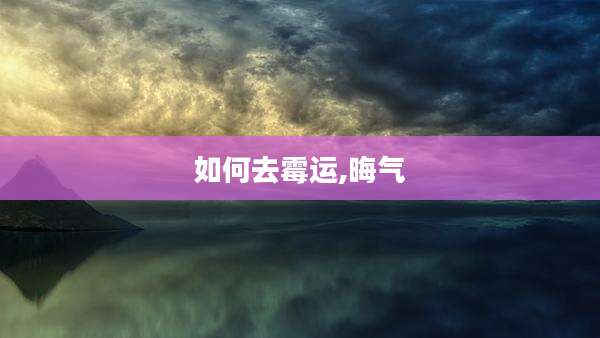 如何去霉运,晦气