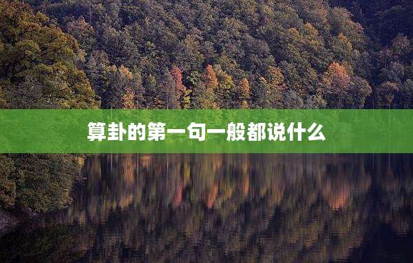 算卦的第一句一般都说什么