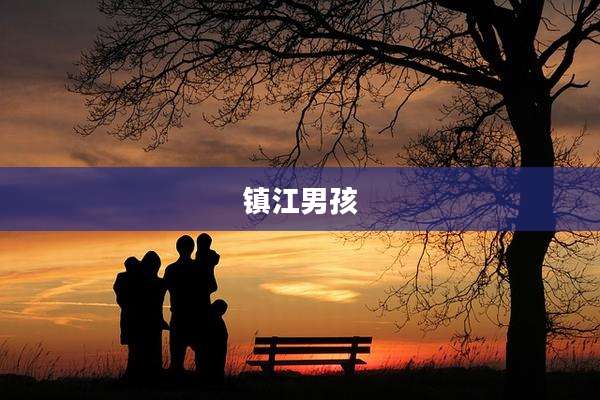 镇江男孩