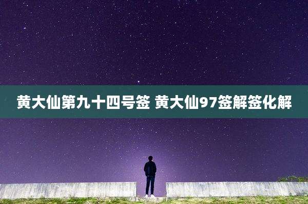 黄大仙第九十四号签 黄大仙97签解签化解