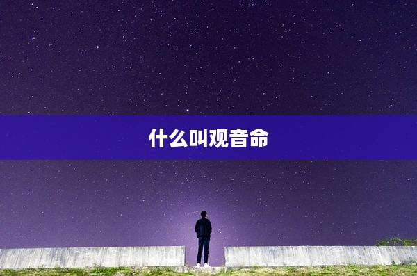 什么叫观音命