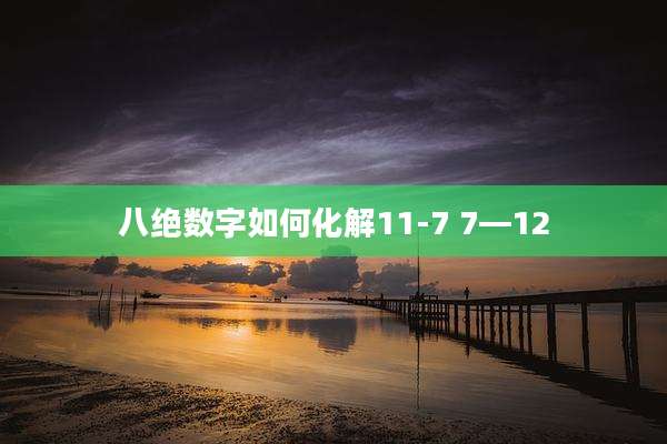 八绝数字如何化解11-7 7—12