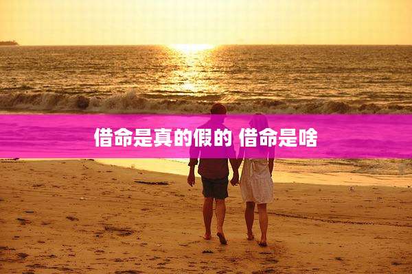 借命是真的假的 借命是啥