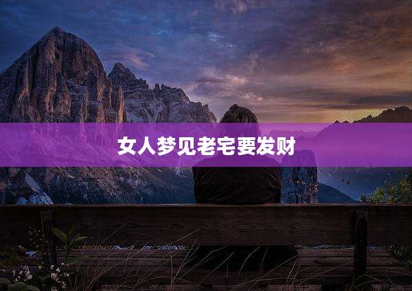 女人梦见老宅要发财