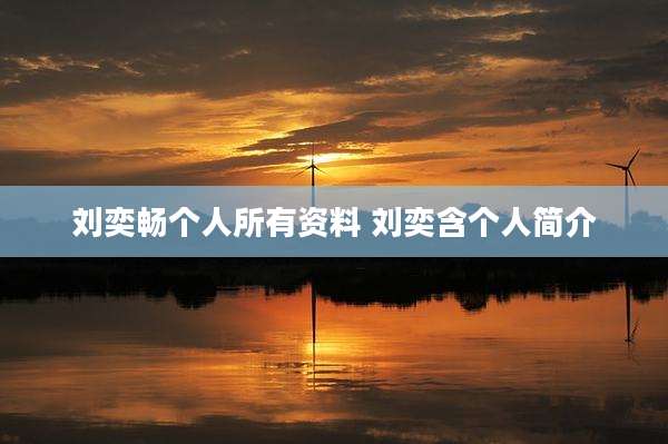 刘奕畅个人所有资料 刘奕含个人简介