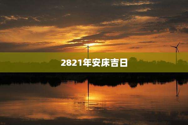 2821年安床吉日