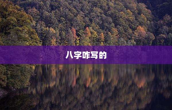 八字咋写的