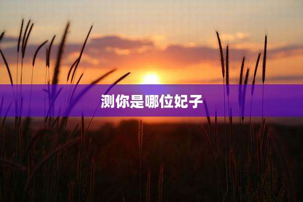 测你是哪位妃子