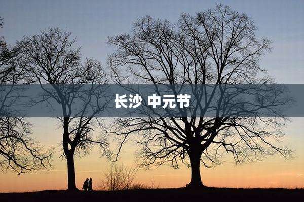 长沙 中元节