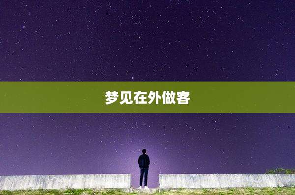 梦见在外做客