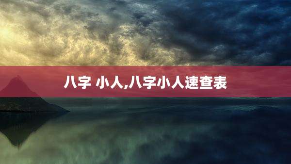 八字 小人,八字小人速查表