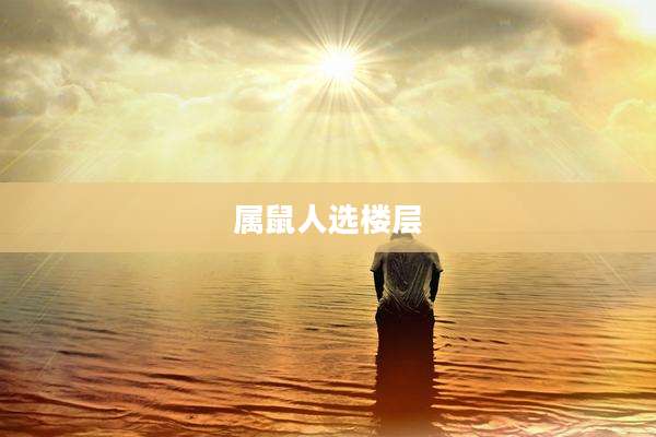 属鼠人选楼层