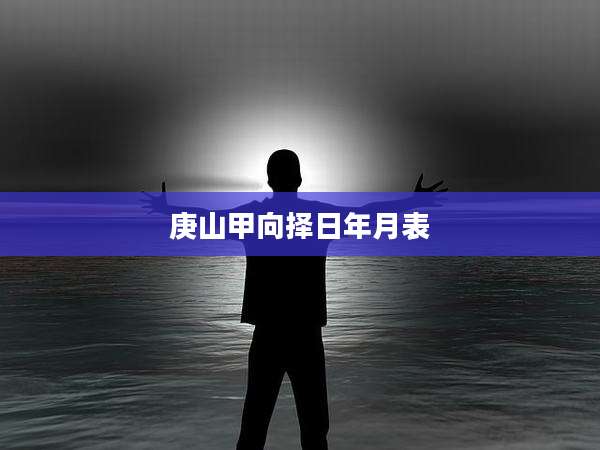 庚山甲向择日年月表