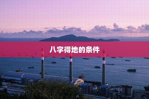 八字得地的条件