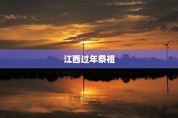 江西过年祭祖